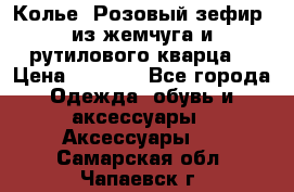 Колье “Розовый зефир“ из жемчуга и рутилового кварца. › Цена ­ 1 700 - Все города Одежда, обувь и аксессуары » Аксессуары   . Самарская обл.,Чапаевск г.